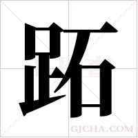 跖字组词