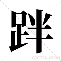 跘字组词