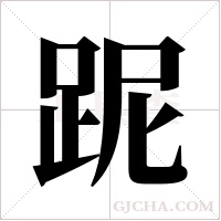 跜字组词