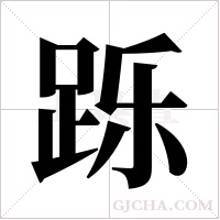 跞字组词