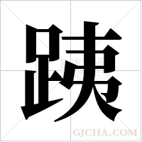 跠字组词