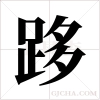 跢字组词