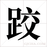 跤字组词