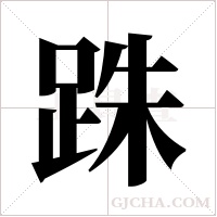 跦字组词