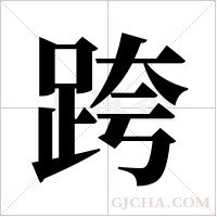 跨字组词