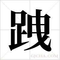 跩字组词
