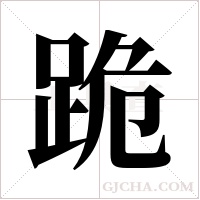 跪字组词