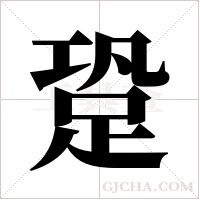跫字组词