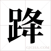 跭字组词
