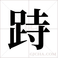 跱字组词