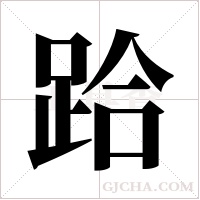 跲字组词