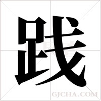 践字组词