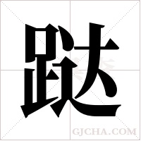 跶字组词