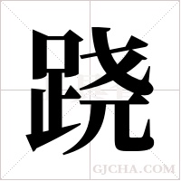 跷字组词
