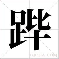 跸字组词