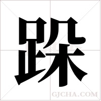 跺字组词