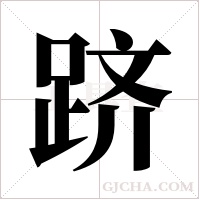 跻字组词