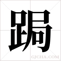 跼字组词