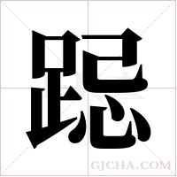 跽字组词