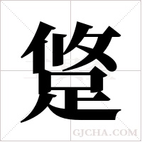 跾字组词