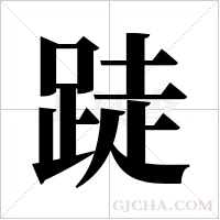 跿字组词