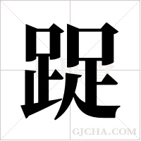 踀字组词
