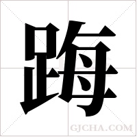 踇字组词