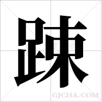 踈字组词