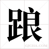 踉字组词