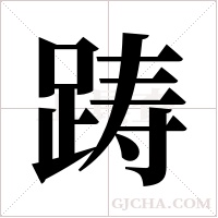 踌字组词