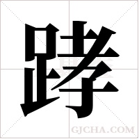 踍字组词
