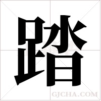 踏字组词