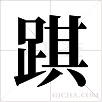 踑字组词