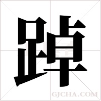 踔字组词