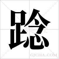 踗字组词