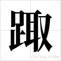 踙字组词