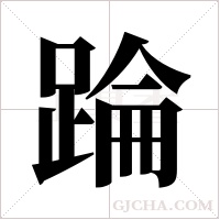 踚字组词