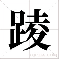 踜字组词