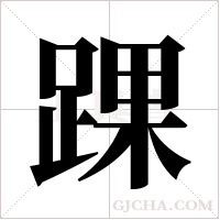 踝字组词