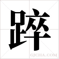 踤字组词