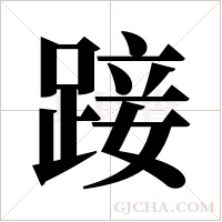 踥字组词