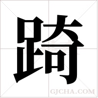 踦字组词