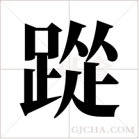 踨字组词