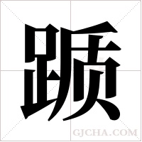 踬字组词