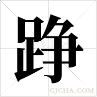 踭字组词