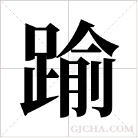 踰字组词