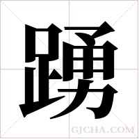 踴字组词