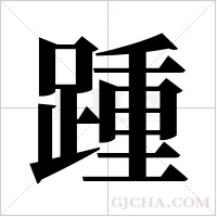 踵字组词