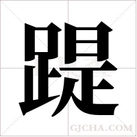 踶字组词