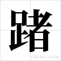 踷字组词